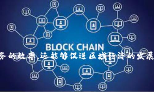 云南省区块链金融 的发展正在受到越来越多的关注，因为区块链技术被认为是未来金融行业的重要驱动力。通过研究和实施区块链技术，云南省不仅可以提升金融服务的效率，还能够促进区域经济的发展。接下来，我们将对云南省区块链金融的现状、挑战及未来进行详细探讨。同时，针对这一主题，我们还将回答相关的问题，让读者对云南省区块链金融有更深层次的了解。

云南省区块链金融的发展前景与现状分析