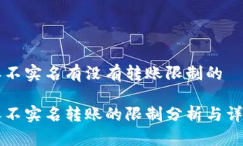 比特派不实名有没有转账限制的
比特派不实名转账的限制分析与详细指南