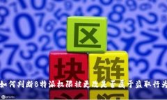 如何判断B特派权限被更改是否属于盗取行为