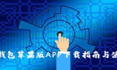 Bitpie钱包苹果版APP下载指南与使用技巧