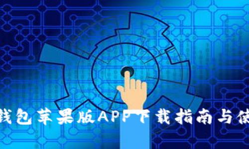 Bitpie钱包苹果版APP下载指南与使用技巧