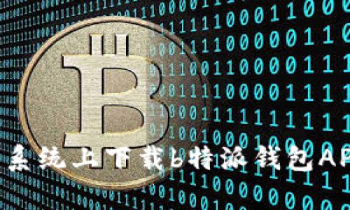 如何在安卓系统上下载b特派钱包APP:完整指南