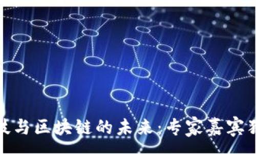 : 
金融科技与区块链的未来：专家嘉宾独家解读