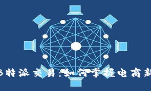 探索B特派交易：如何掌握电商新趋势
