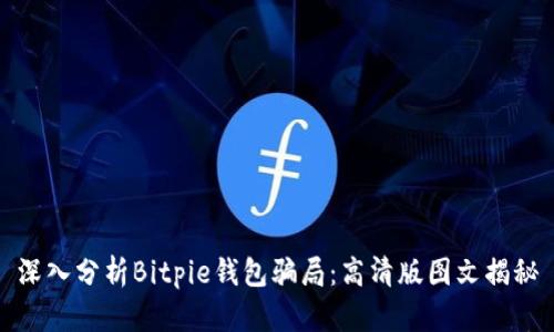 深入分析Bitpie钱包骗局:高清版图文揭秘