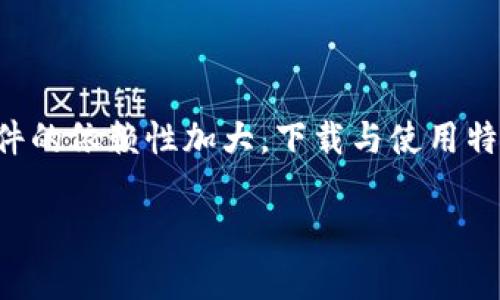 特派官网安卓下载手机版的需求,在如今手机应用普及的时代,随着越来越多用户对软件的依赖性加大,下载与使用特派官网应用的需求也随之上升。为了搜索体验并提升效果,可以考虑设计以下与关键词:
如何顺利下载安装特派官网安卓手机版?