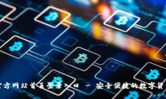: 比特派官方网站首页登录入口 - 安全便捷的数字