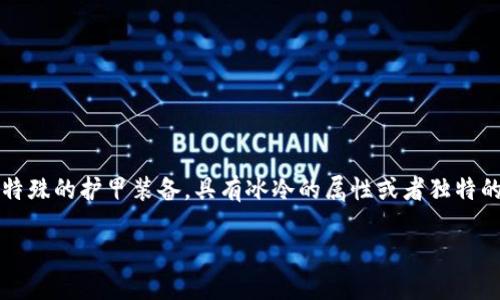 特派冰甲是近年来在某些游戏、动漫、或影视作品中引入的概念,通常指的是一种特殊的护甲装备,具有冰冷的属性或者独特的效果。下面我将为您详细介绍特派冰甲的相关内容,并探讨一些可能的相关问题。
特派冰甲的特点与应用