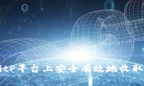 如何在BitP平台上安全有效地收取加密货币