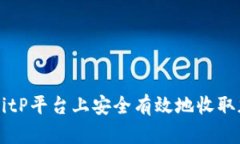 如何在BitP平台上安全有效地收取加密货币