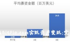 如何在BitPie.com实现资产变现：完整指南
