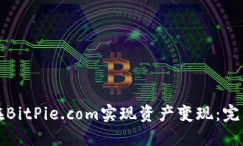 如何在BitPie.com实现资产变现:完整指南