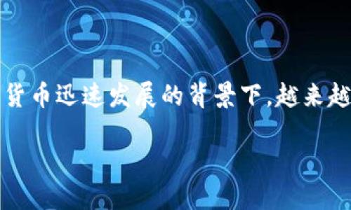 特派添加代币的主题涉及数字货币,区块链等相关技术。在当今数字货币迅速发展的背景下,越来越多的人希望了解如何合理地添加代币。以下是文章的和相关关键词。
如何在特派中成功添加代币:详细步骤与指南