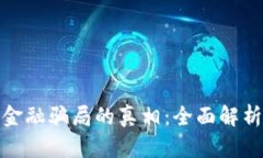 揭开区块链金融骗局的真相：全面解析与防范策