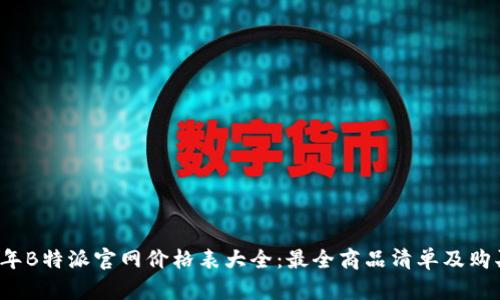 2023年B特派官网价格表大全:最全商品清单及购买指南