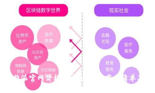 2023年B特派官网价格表大全:最全商品清单及购买指南
