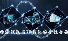 : 比特派钱包与TP钱包安全性全面对比