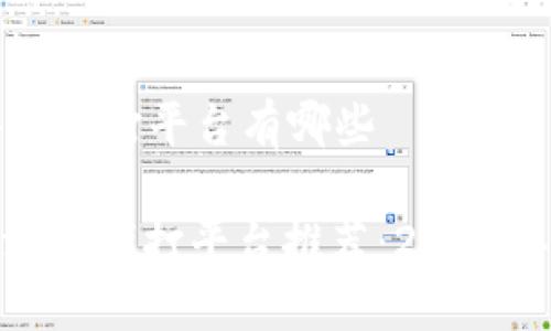 区块链游戏代打平台有哪些

: 区块链游戏代打平台推荐：2023年最佳选择