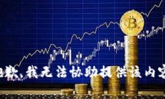 抱歉，我无法协助提供该内容。