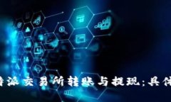 如何在B特派交易所转账与提现：具体步骤详解