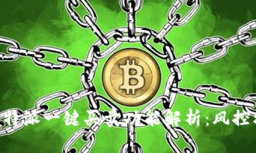 ziaoti比特派一键买卖功能解析:风控机制详解
