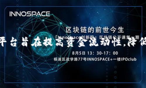 牧牛区块链是什么金融的相关内容可以描述为一种新兴的金融平台,结合了区块链技术以及金融服务。这一平台旨在提高资金流动性,降低交易成本,并为用户提供更为透明和安全的金融交易环境。下面,我们将详细探讨这个主题,并回答相关问题。
牧牛区块链:解读区块链技术在金融中的创新应用