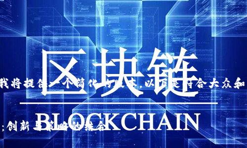 由于您的请求较长且复杂,我将提供一个简化的版本。以下是符合大众和、关键词及相关内容的示例:
探索IAC区块链游戏的世界:创新与策略的结合