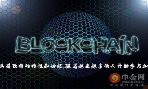 比特派钱包和TP钱包是市场上常见的两种加密货币钱包,各自具有独特的特性和功能。随着越来越多的人开始参与加密货币投资和交易,深入理解这两种钱包的区别变得尤为重要。
比特派钱包和TP钱包的区别详解