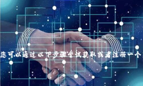 特派(b特派) 是一款提供便捷服务的应用,但在没有账号和密码的情况下,您可以通过以下步骤尝试获取或者注册一个新的账号。以下内容将为您详细介绍这一过程,同时也会解答一些相关问题。
如何在没有账号和密码的情况下使用b特派?