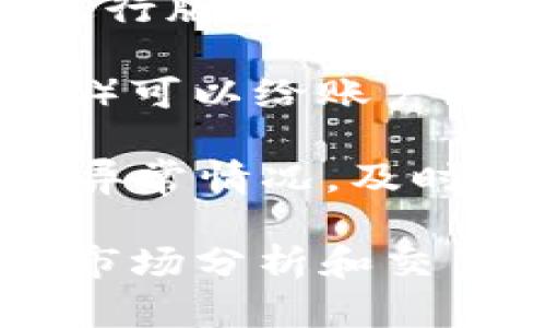   BK钱包卖币时兑换失败的原因及解决办法 / 

 guanjianci BK钱包, 卖币, 兑换失败, 加密货币, 钱包问题 /guanjianci 

在现代数字货币的生态系统中，电子钱包（如BK钱包）成为了买卖、存储和管理加密货币的重要工具。然而，用户在使用BK钱包卖币时，可能会遇到兑换失败的情况。本文将详细探讨造成这一问题的原因，给出具体的解决办法，并围绕这一主题提出五个相关问题，力求为用户提供全面的指导。

一、BK钱包卖币时兑换失败的几种常见原因

在进行加密货币交易时，兑换失败可能由多种因素导致。首先，网络问题是影响交易的重要因素之一。无论是在接入互联网时出现的连接不稳定，还是在BK钱包操作时由于网络延迟造成的影响，都可能使得交易在发起后无法顺利完成。

其次，BK钱包中可用的资金数量若不足以完成所需的交易，也会导致兑换失败。当用户尝试卖出金额超过其钱包中拥有的数字货币数量时，系统自然会提示交易失败。

交易手续费也是一个不容忽视的因素。无论在哪种加密货币的交易中，通常都会涉及到一定比例的交易手续费。在用户的钱包余额中，如未能覆盖出售资产所需缴纳的手续费，交易也会在自动审核时被拒绝。

另一个值得关注的问题是，加密货币的市场状况和兑换平台的流动性。当用户尝试在某个特定时间卖出某种币种，但市场需求低迷时，该交易可能会由于无法找到合理的买方而无法完成。这种情况尤其在新兴币种或者波动性大的代币中常见。

最后，用户的BK钱包账户若处于冻结状态或存在未解决的合规问题，也可能导致兑换功能受限。因此，及时更新和确认账户信息及状态，对于用户来说是十分重要的。

二、如何解决BK钱包卖币兑换失败的问题

针对不同的兑换失败原因，用户可采取不同的解决方案。首先，针对网络问题，用户可以尝试切换到更稳定的网络，例如使用家庭Wi-Fi或更高质量的数据连接。若使用移动网络，确保信号良好，避免在网络不良的环境下进行交易。

其次，用户需要确认BK钱包中可用的资产余额是否足够。操作前，建议先查看钱包的资产详情，确保账户中拥有足够的数字货币，且在卖出时保留一定的余额用于缴纳交易手续。

为了避免手续费的问题，用户可在进行交易前，通过BK钱包的交易界面查看当前交易所需的总费用，并确保自己的余额在扣除手续费的情况下，仍能满足卖出金额需求。

若是由于市场流动性导致的交易失败，用户可以观察市场动态，选择更合适的时间进行交易。通常，市场活跃的交易时间，成功率会显著提高。此外，用户还可以考虑分次进行交易，避免一次性大量出售带来的流动性风险。

最后，用户在进行交易前要确保自己的账户状态正常，未受到任何限制。如果发现账户有问题，应及时与BK钱包的客服部门进行沟通，解决潜在的账户问题。

三、是否需要进行交易时刻的市场分析？

进行成功的加密货币交易时，市场分析显得尤为重要。它不仅影响用户的买入和卖出时机，也直接影响交易的成功率。一些高级用户会利用各种使用分析软件来获取市场数据、图表与趋势分析，帮助自己做出更加明智的决策。

在决定何时卖出数字货币时，用户需要考虑市场上的各项动态。例如，市场资讯、相关新闻、技术分析等都会引发货币价格的波动。有时，单条新闻可能会造成整个市场的跌宕起伏，因此用户必须随时关注影响市场的因素。

此外，期望能获取最大化的盈利，用户还需把握好买卖的时机。建议用户多关注成交量的变化。当一个品种的成交量显著提升时，往往意味着市场活跃，正是卖出的好时机。而成交量持续低迷则可能表示市场需求缺乏，在这样的情形下卖出会面临价格下行的风险。

因此，针对数字货币的买入和卖出，用户需建立适合自己的交易策略，包括设定目标价位、止损策略，这不仅是为了减少交易失败的风险，也是为了实现更高的盈利概率。

四、能够提升交易成功率的策略有哪些？

提高交易成功率的策略可以从多个方面入手。首先，值此重要时刻，用户应保持良好的心理状态。许多用户因短期市场波动而焦虑、恐慌，往往导致做出不理智的决策，有时贪婪又可能让人错失最佳交易时机，因此稳健的心态至关重要。

其次，建议用户通过了解技术分析工具，掌握趋势线、支撑位、阻力位等基本分析工具的使用。利用这些工具，用户可以在了解当前市场的位置基础上，制定有效的卖出策略。

此外，利用各种市场指标的信号也是一项有效的策略。比如，MACD（平滑异同移动平均线）、RSI（相对强弱指数）等技术指标，在合适的条件下可以为用户提供买卖信号，是提高交易成功率的有效辅助工具。

此外，用户在交易时，尽量不要一次性地出售大量的数字货币。建议根据市场行情分次进行交易，以分散风险。比如，当需要卖出一笔大额时，可以将其拆分为小额并在不同时间进行交易，减少因市场波动导致的整体损失。

最后，了解市场情绪也是提高成功率的重要环节。用户可通过社交媒体、论坛等获取市场情绪的反馈，通常情况下，当市场广泛讨论某一币种，或者某一方向的舆论出现倾斜时，就意味着市场可能已处于转折之际。

五、在使用BK钱包时应注意的安全问题

在加密货币交易中，安全问题一直是用户最为关注的话题。BK钱包在尽力保护用户隐私和资金安全的同时，用户自己也要加强自我保护。最基础的一条是，绝不可将自己的私钥、钱包密码泄露给任何人。公开分享这些信息很可能导致资金损失。

此外，用户还需要定期更新BK钱包的应用程序，确保使用的版本是最新的。随着数字货币生态的演变，BK钱包也在不断完善其安全机制，进行版本更新时，通常会修复以前发现的安全漏洞。

为了增强安全性，建议用户在设置钱包密码时尽量使用复杂的字母、数字及特殊字符组合，并定期更换密码。同时，启用双重身份认证（2FA）可以给账户增加一层额外保护，减少被黑客攻击的风险。

最后, 用户在使用BK钱包过程中，应保持对自身账户活动的警惕。一旦发现可疑的交易记录，及时与BK钱包客服进行沟通，查看是否存在异常情况，及时采取进一步的安全措施。

通过以上的详细内容，用户应能清晰地了解在BK钱包卖币时可能遇到的各种兑换失败原因，以及如何有效解决这些问题。同时，也需重视市场分析和交易策略的应用，确保在加密货币交易中获得更好的体验和结果。希望本文能为广大用户提供切实有效的帮助。