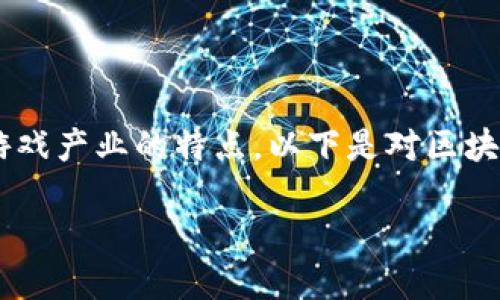 区块链游戏产业是一个新兴的领域,它结合了区块链技术与游戏产业的特点。以下是对区块链游戏产业的定义、重要性、发展现状及未来趋势的详细介绍。
如何定义区块链游戏产业