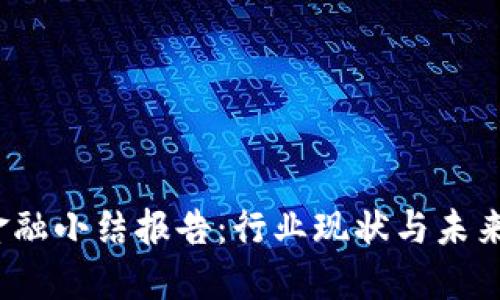 区块链金融小结报告:行业现状与未来发展趋势