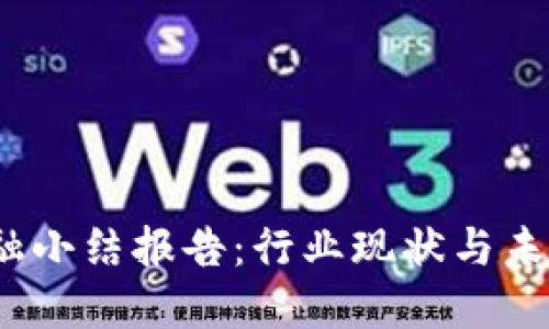 区块链金融小结报告:行业现状与未来发展趋势