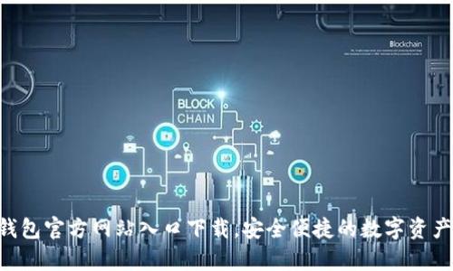 : Bitpie钱包官方网站入口下载，安全便捷的数字资产管理工具