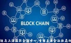 区块链与上海国际金融中心：重塑未来金融格局