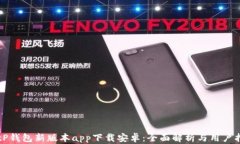 BitP钱包新版本app下载安卓：全面解析与用户指南