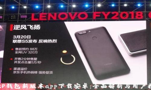 BitP钱包新版本app下载安卓:全面解析与用户指南