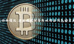 比特派钱包是一款广受用户欢迎的数字货币钱包
