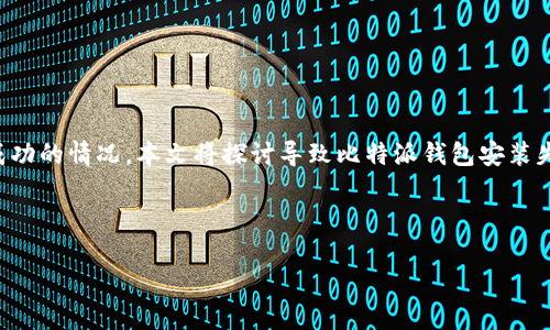 比特派钱包是一款广受用户欢迎的数字货币钱包,然而在使用过程中,有部分用户可能遇到安装不成功的情况。本文将探讨导致比特派钱包安装失败的各种原因,并提供相应的解决方案。我们会在接下来的内容中详细介绍问题以及如何解决它们。
以下是我们将重点讨论的和关键词:
比特派钱包安装失败的原因及解决方案