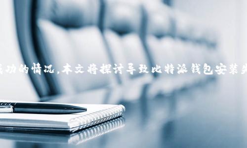 比特派钱包是一款广受用户欢迎的数字货币钱包,然而在使用过程中,有部分用户可能遇到安装不成功的情况。本文将探讨导致比特派钱包安装失败的各种原因,并提供相应的解决方案。我们会在接下来的内容中详细介绍问题以及如何解决它们。
以下是我们将重点讨论的和关键词:
比特派钱包安装失败的原因及解决方案