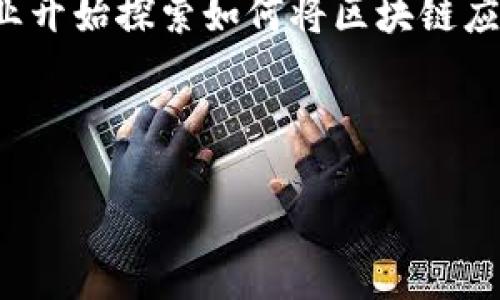确实,韩国游戏产业与区块链技术之间的关系日益紧密,越来越多的韩国游戏开发商和企业开始探索如何将区块链应用于他们的产品和服务中。本文将从多个维度深入探讨这一话题。以下是内容的结构安排:
bianqiang和关键词/bianqiang
探索韩国游戏与区块链的紧密联系:未来的趋势与挑战