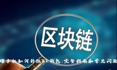 : 荣耀手机如何升级BK钱包：完整指南和常见问题