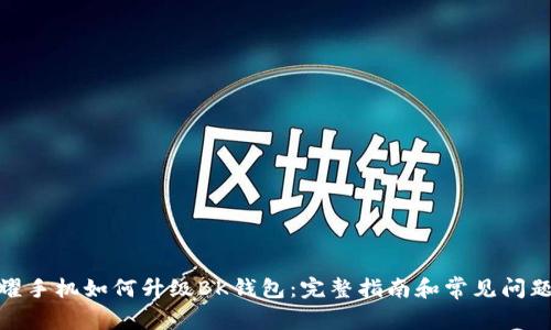 : 荣耀手机如何升级BK钱包:完整指南和常见问题解答
