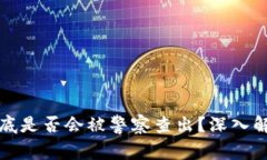比特派钱包到底是否会被警察查出？深入解析与