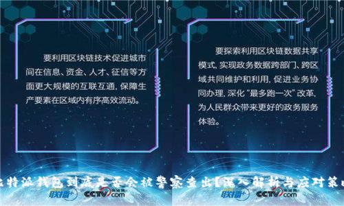 比特派钱包到底是否会被警察查出?深入解析与应对策略