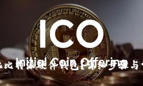 : 如何初始化比特派硬件钱包?详细步骤与常见问题解答