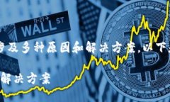 特派钱包转账不了了 可能涉及多种原因和解决方