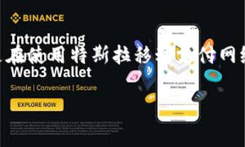 特派TRX费用高 是一个经常出现在区块链和加密货币讨论中的话题。特别是在使用特斯拉移动支付网络(TRX)时,用户常常关注交易费用的高低、费用结构以及如何降低这些成本。
### 如何降低特派TRX的费用?全面解析TRX交易费用及方案