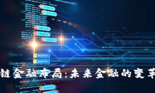 区块链金融布局:未来金融的变革之路