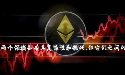 区块链和金融领域哪个更难?这是一个值得深思的问题。这两个领域各有其复杂性和挑战,但它们之间的比较并不是简单直接的。以下是对这两个领域的详细探讨。
区块链与金融领域的挑战比较:哪个更难?